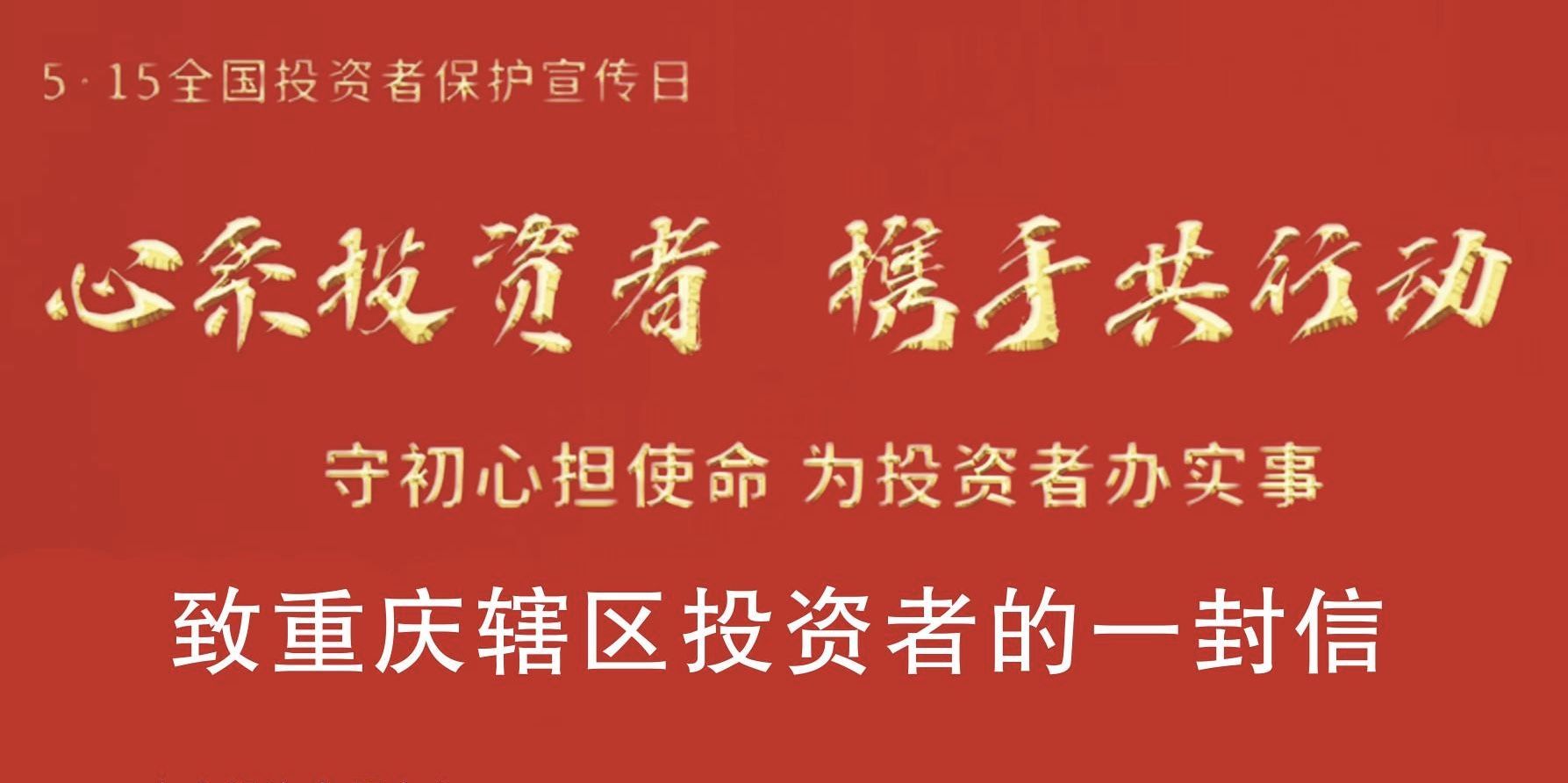 心系投资者，携手共行动